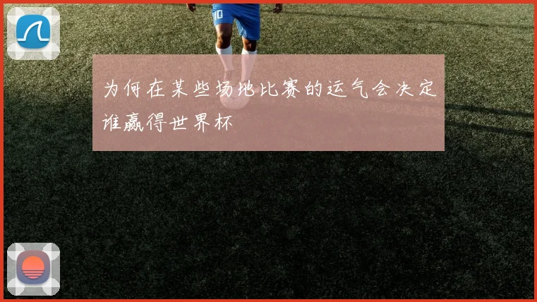 为何在某些场地比赛的运气会决定谁赢得世界杯