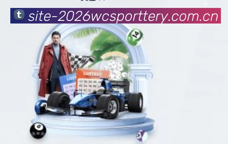2026世界杯官方竞彩