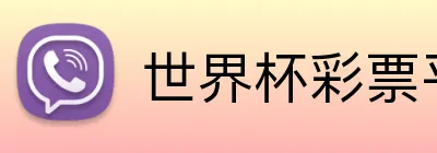 世界杯彩票平台官方授权站 Logo